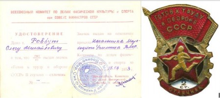 1953 год "Отличнику ГТО 2 ст"